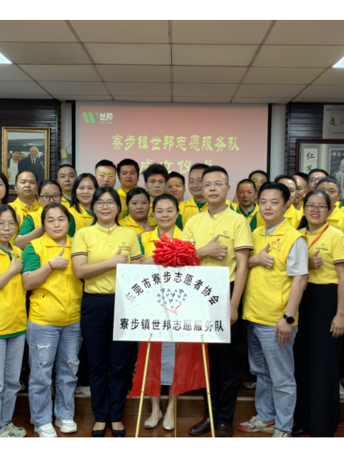 注塑模具廠丨世邦志愿服務(wù)隊正式成立！