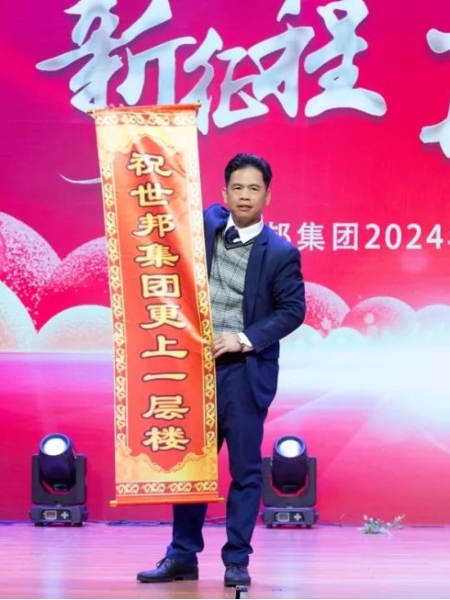 世邦集團(tuán)2024年“新征程，再跨越”迎春晚會(huì)圓滿(mǎn)落下帷幕！