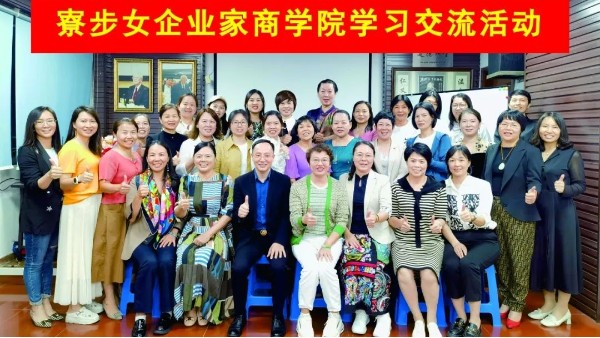 寮步女企商學(xué)院與東莞世邦塑膠制品有限公司展開(kāi)學(xué)習(xí)交流活動(dòng)