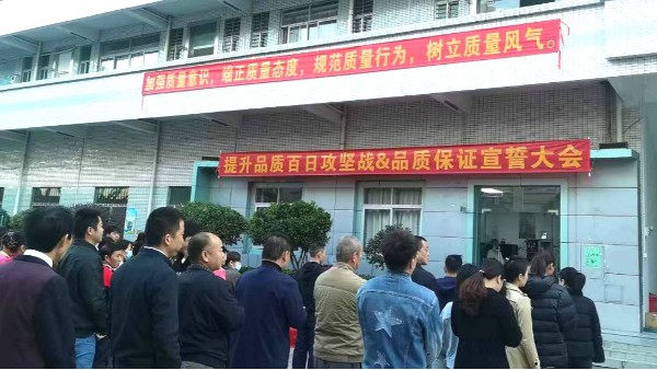 品質(zhì)是生命-世邦注塑模具廠品質(zhì)宣誓會(huì)