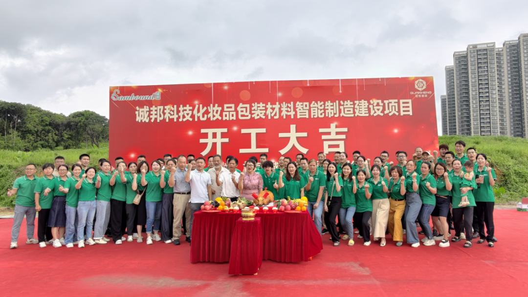 誠邦科技化妝品包裝材料智能制造建設(shè)注塑模具廠項目動工儀式圓滿禮成！
