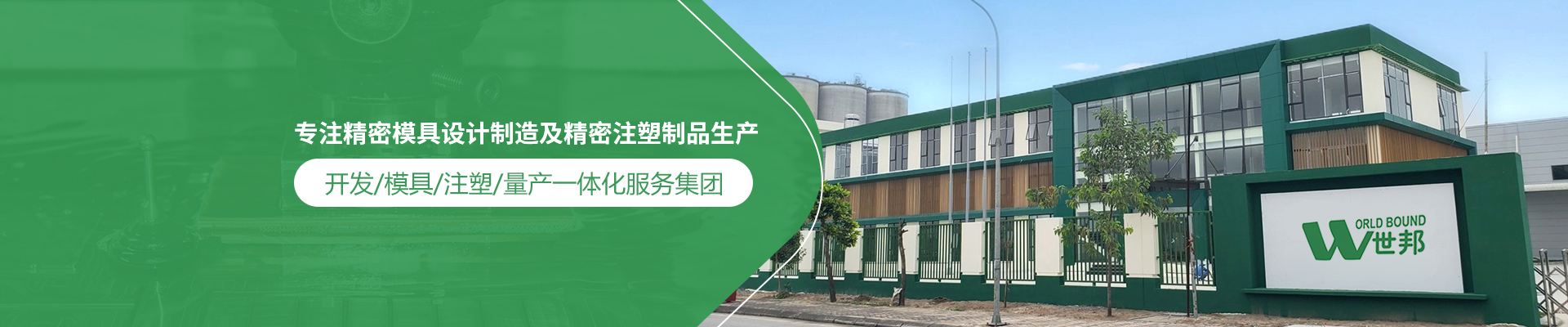 世邦塑膠：專注精密模具設(shè)計制造及精密注塑制品生產(chǎn)，開發(fā)/模具/注塑/量產(chǎn)一體化服務(wù)集團(tuán)