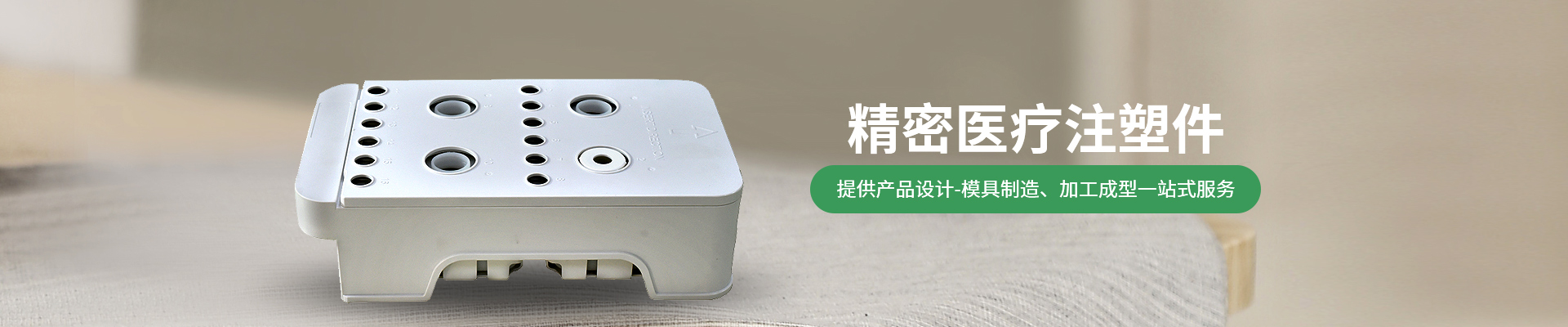 世邦塑膠：提供從注塑產(chǎn)品設(shè)計(jì)-精密注塑模具制造、注塑加工成型一站式服務(wù)